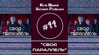 Рок-группа "Своя параллель" Krik Band Stream Podcast от 20.06.2021