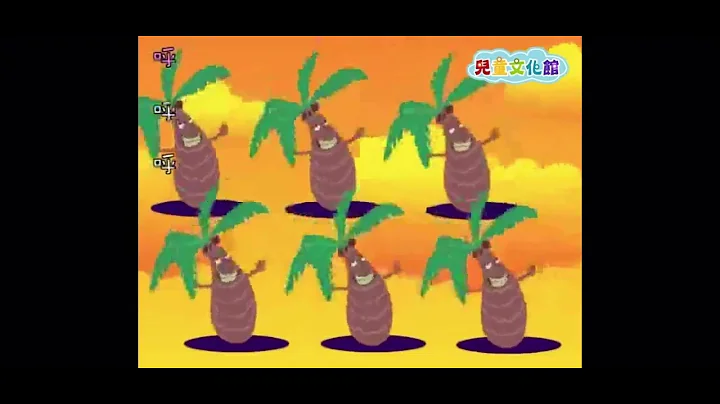 文化部 咱的囝仔咱的歌 酒瓶椰子树￼ - 天天要闻