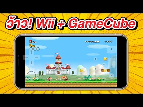 ว้าว! เล่นเกม Wii และ GameCube บน iPhone และ iPad ง่ายนิดเดียว ไม่ต้องเจลเบรค