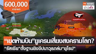 “เขตห้ามบิน”ยูเครนเสี่ยงสงครามโลก? “รัสเซีย”ตั้งฐานยิงขีปนาวุธถล่ม“ยุโรป” | TNN ข่าวค่ำ | 9 มี.ค. 65