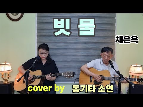 빗물 채은옥 수상한 그녀 Ost 심은경 Cover By 통기타 소연
