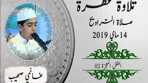 تلاوة خاشعة للطفل "غانمي صهيب" إبداع وصوت فاق الحدود في صلاة التراويح 02