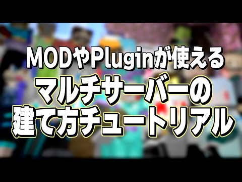 最新版マイクラサーバーの建て方3種のチュートリアル【Java版公式 Paper Mohist Plugin MOD】 hqdefault
