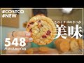 【コストコ】新商品のバラエティクッキー[2021年版]が美味しいので買うべき【Episode#548】