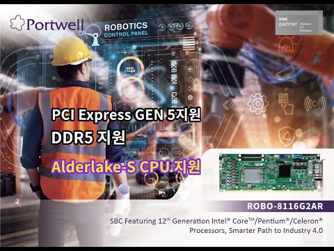 #산업용보드 #산업용시스템 전문 회사 #포트웰 #SBC #PICMG 1.3 #PCIE GEN5, #DDR5 지원, #Portwell ROBO-8116G2AR