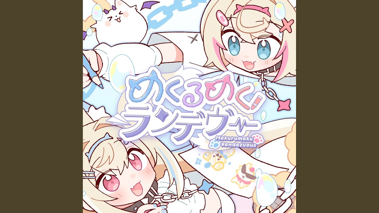 めくるめくランデヴー (Instrumental)