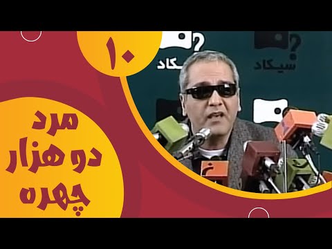سریال مرد دو هزار چهره قسمت 10   2000   10