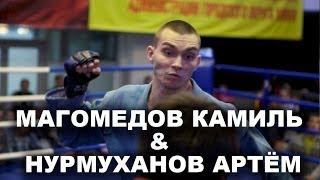 Магомедов Камиль и Нурмуханов Артём