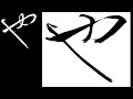 【書道】王羲之「十七帖」の臨書と書き方|完全攻略シリーズ #4 プロが教える草書の筆使い Japanese Calligraphy for Beginners