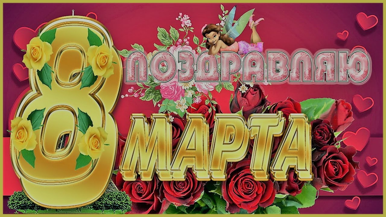всех настоящих женщин с праздником 8 марта