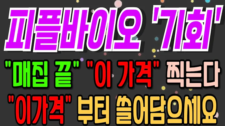 [피플바이오][주식][피플바이오 주가전망] 304840 피플바이오알츠하이머 피플바이오주가 피플바이오전망 피플바이오주가전망 피플바이오목표가