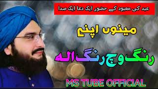 New kalam||مینوں اپنے رنگ وچ رنگ الہ|| #mufti_saeed_arshad_al_hussaini. By #Ms_tube_official