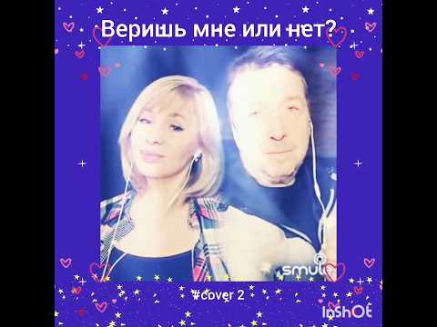 Веришь или нет(2)❤️Nata & guitaristik #кавер#песня#живойзвук#караоке#smule#ретро#shorts#singer#music