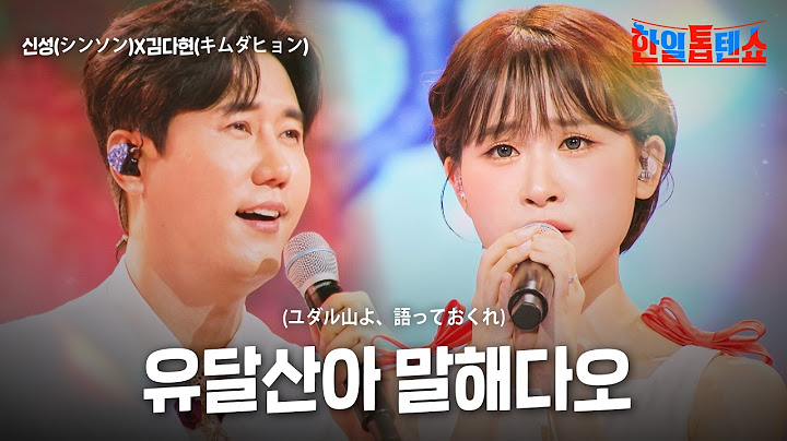 신성(シンソン)X김다현(キムダヒョン) - 유달산아 말해다오(ユダル山よ、語っておくれ)｜한일톱텐쇼 52회