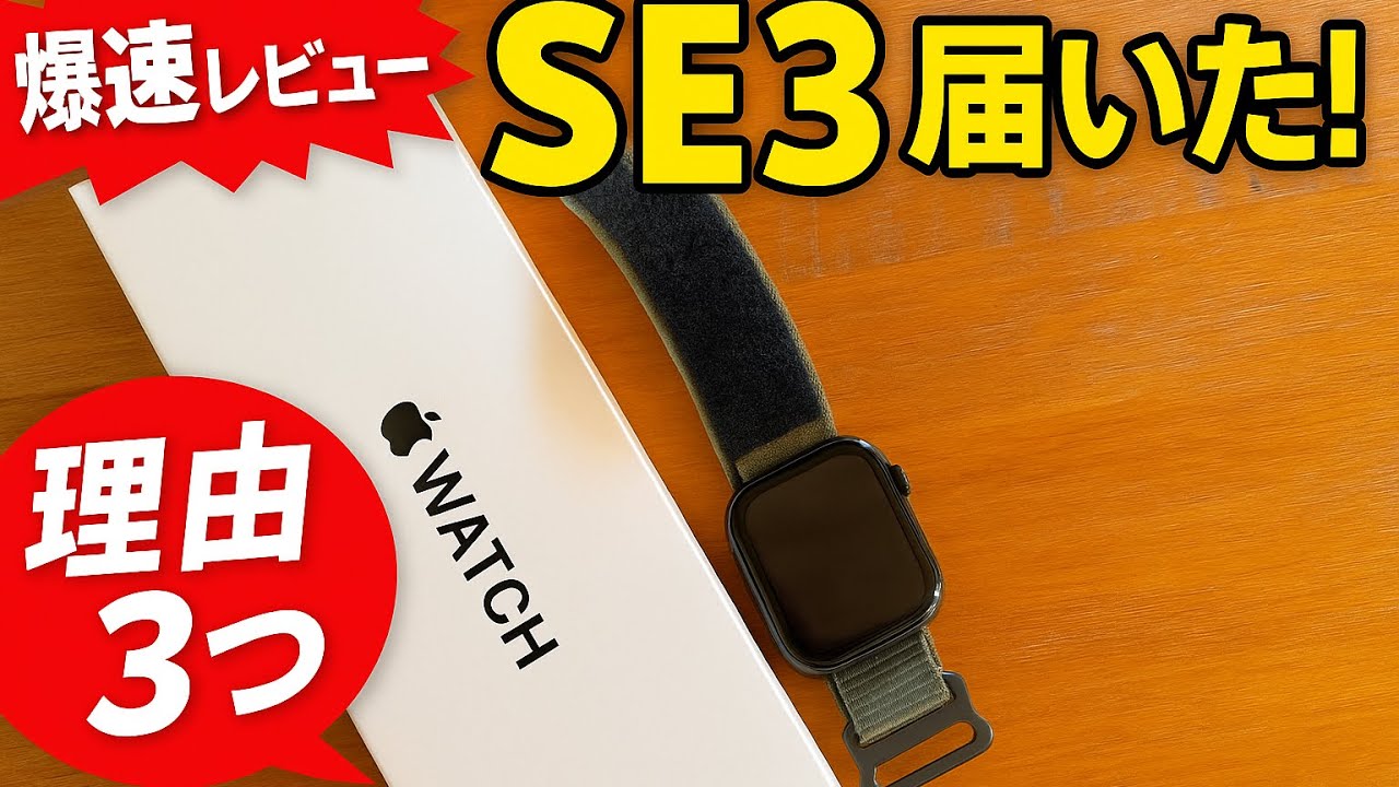 Apple Watch SE3を選んだ理由と開封レビュー！ - YouTube
