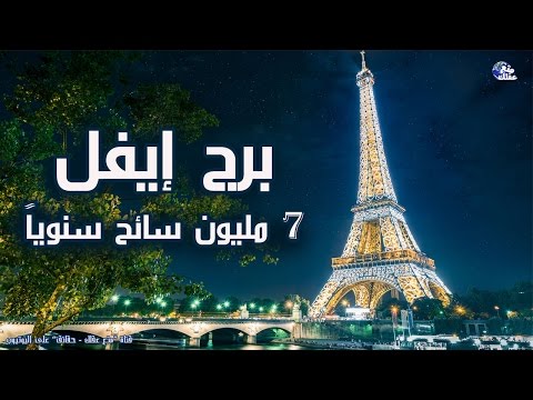 فيديو: برج إيفل: بعض الحقائق عن تاريخ المبنى