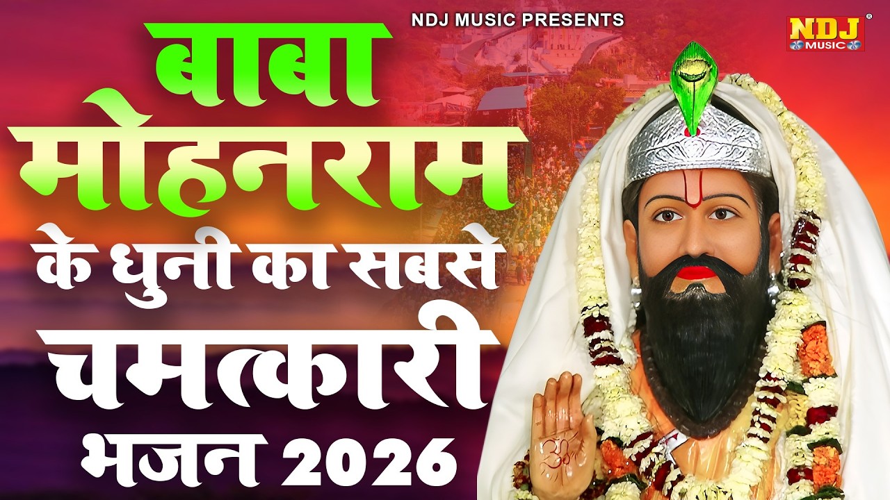 बाबा मोहन राम के धुनी का सबसे चमत्कारी भजन 2026 | Nonstop Baba Mohanram Ke Bhajan | Mohanram Bhajan