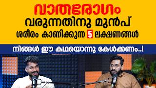 വതരഗ വരനനതന മൻപ ശരര കണകകനന 5 ലകഷണങങൾ Dr. Vishnu S Chandran