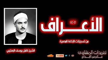 سورة الأعراف 117-143 | تلاوة إذاعية نادرة وخاشعة للشيخ كامل يوسف البهتيمي