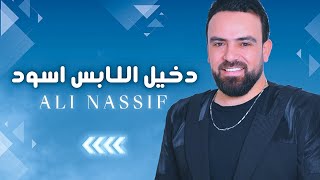 دخيل اللابس اسود ودخيل الفصل لونو❤️ [ علي ناصيف ] 