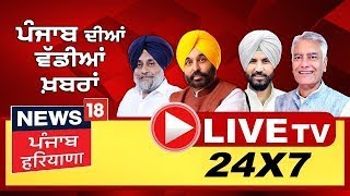 News18 Punjab Live TV 24X7 | Punjab Politics | Lok Sabha Election 2024 | Bhagwant Mann | Punjab News