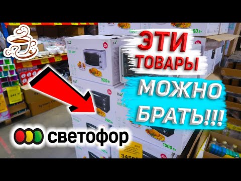 ‼️ЭТО ТОЧНО МОЖНО БРАТЬ В МАГАЗИНЕ СВЕТОФОР🚦 ЛУЧШИЕ ТОВАРЫ🔥