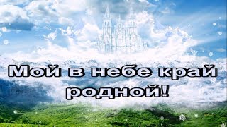 Мой В Небе Край Родной!  Караоке