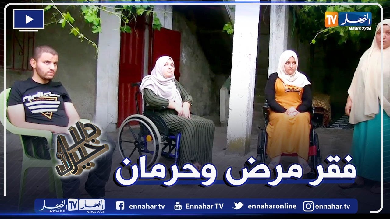 دلال خير: في منطقة معزولة بجيجل ثلاث أخوة مصابون بشلل شبه كلي والعائلة عاجزة عن توفير تكلفة العلاج