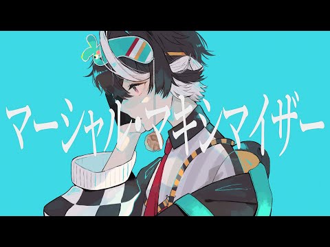 マーシャル・マキシマイザー / 歌ってみた【藪椿 匁】 - Marshall Maximizer Covered by Yabutsubaki Momme