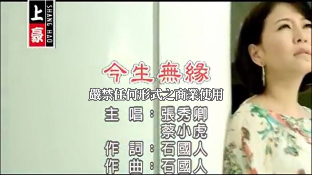 水水的人生- Zhang Xiu Qing & Li Ming-Yang: Song Lyrics, Music Videos & Concerts