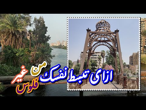 اماكن للخروج والتمشية على النيل من غير فلوس