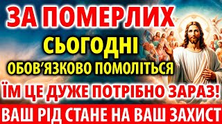 ЗА ПОМЕРЛИХ 14 травня ВЕСЬ РІД СТАНЕ НА ВАШ ЗАХИСТ! Молитва за померлих Панахида Радониця Гробки