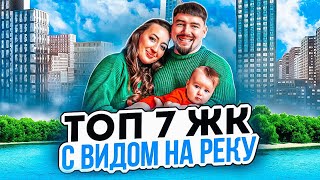 Жк с видами на реку | новостройки Москвы | как купить квартиру