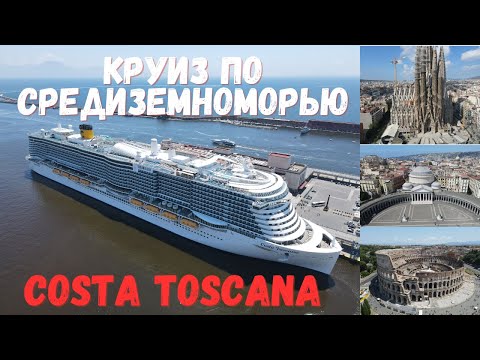 видео: Costa Toscana 2023 | Большой выпуск | Круиз по средиземному морю | Обзор путешествия #cruise #italy