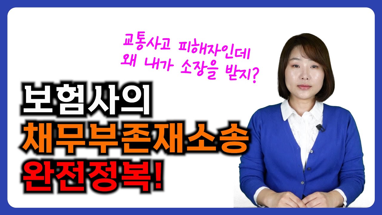 교통사고 피해자인데 왜 내가 소장을 받지? 보험사의 채무부존재 소송 완전정복 교통사고전문변호사