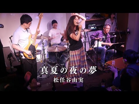 真夏の夜の夢 - 松任谷由実 (Cover) / THE AKKO BAND