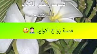 1075 قصة زواج الاولين ‍♂