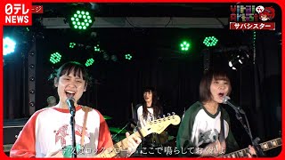 サバシスター『ジャージ』【ライブハウスver.】