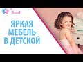 Яркая мебель в детской новорожденного. Как ярко оформить мебель для детской комнаты