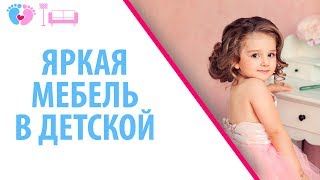 Яркая Мебель В Детской Новорожденного. Как Ярко Оформить Мебель Для Детской Комнаты