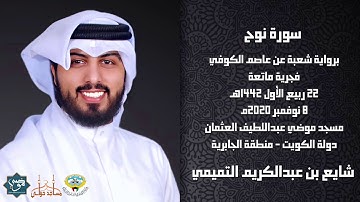 سورة نوح " برواية شعبة عن عاصم الكوفي " - القارئ الشيخ شايع التميمي