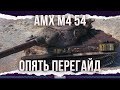 НЕРФ БЫЛ?-А ЕСЛИ НАЙДУ? - AMX M4 54