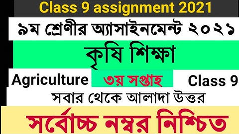 Class 9 agriculture studies assignment answer | 3rd week | কৃষি শিক্ষা ৯ম | Class 9 assignment 2021