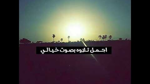 اجمل تلاوة بصوت خيالي /تلاوة تهتز لها القلوب -سبحان من اعطاه هذا الصوت
