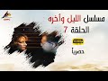 مسلسل الليل وأخره HD   الحلقة  السابعة