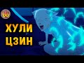 Криповая хренатень: Лисы-оборотни Хули Цзин