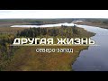 Другая Жизнь | Северо-Запад