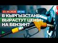 Что происходит с ценами на топливо в Кыргызстане? | НОМАД ТВ