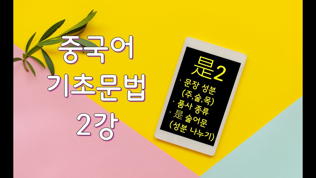 [중국어 기초문법 2강] 是2- 문장 성분 주어/서술어/목적어, 품사 종류, 是 술어문 성분 나누기