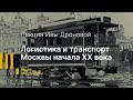 Логистика и транспорт Москвы начала XX века.